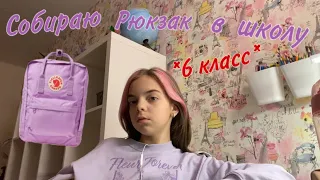 Собираю рюкзак в школу//6 Класс//nika.violet🏫💚