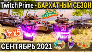 Как подключить Twitch Prime - СЕНТЯБРЬ 2021 🌞 Бархатный сезон амазон прайм World of Tanks