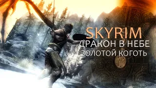 🔴 SKYRIM: The Elder Scrolls V / ЗОЛОТОЙ КОГОТЬ & ДРАКОН В НЕБЕ / SALEWANOV / ПРОХОЖДЕНИЕ (ЧАСТЬ 2)