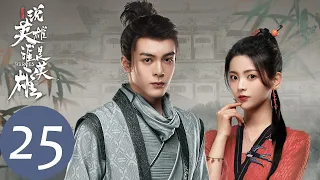 ENG SUB【说英雄谁是英雄 Heroes】EP25 问道青灯佛影下，提剑踏雪寒梅开(上)（曾舜晞、杨超越、刘宇宁）