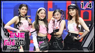 4EVE Girl Group Star EP.13 | 1/4 | เพลง ยังโสด - จัสมิน โจริญ พันช์ ลาล่า : FINAL DEBUT
