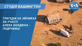 Студія Вашингтон. Трагедія на зйомках за участі Алека Болдвіна