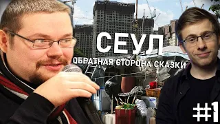 Ежи Сармат Возмущен от тревел-блога Шевцова о Южной Корее #1