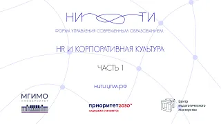 «Нити»: 2 трек «HR и корпоративная культура»