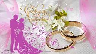 💍Поздравляем с Днем Бракосочетания!💍