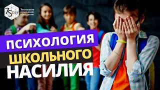 Жертвы: Психология насилия в школах / Как противостоять буллингу подростку?