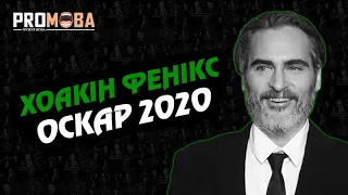 ХОАКІН ФЕНІКС НА ЦЕРЕМОНІЇ "ОСКАР 2020" | ВПЕРШЕ УКРАЇНСЬКОЮ 🇺🇦🔥