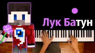 FixEye - Лук Батун ● караоке | PIANO_KARAOKE ● ᴴᴰ + НОТЫ & MIDI