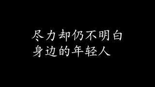 山丘 李宗盛 歌词