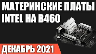 ТОП—7. Лучшие материнские платы Intel на B460 чипсете (LGA1200). Декабрь 2021 года. Рейтинг!