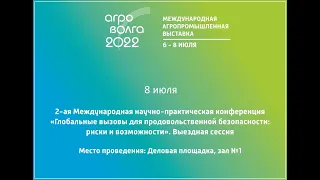 ЗАЛ №1 «Глобальные вызовы для продовольственной безопасности:  риски и возможности»