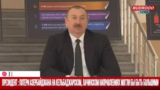 Ильхам Алиев: Потери Азербайджана на кельбаджарском, лачинском направлениях могли бы быть большими