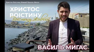 Христос Воістину Живий! Василь Мигас