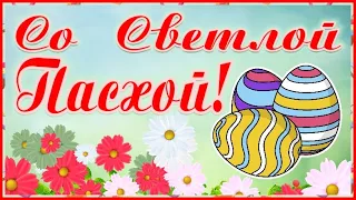 С Пасхой вас! Красивое поздравление открытка с Пасхой Христовой! Христос Воскрес!