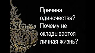 Причина одиночества? Почему не складывается личная жизнь?