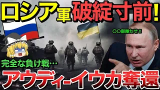 【ゆっくり解説】ロシア軍破綻間近！典型的な負け戦でアウディーイウカ奪還される！【ゆっくり軍事プレス】