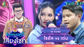 ไมค์หมดหนี้ เสี่ยงโชค | พร จันทพร | 13 ม.ค. 65 Full EP