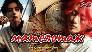 МАТЕЛОТАЖ  |  # 4/2   | просыпаться небезопасно  |  Озвучка фанфика  #бтсозвучка  #вигуки  #фанфик