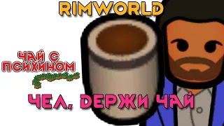 Rimworld  как вкинуться и не откинуться //