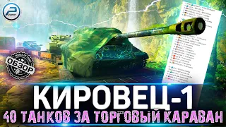 ОБЗОР КИРОВЕЦ-1 WOT 🔥 ПОЛНЫЙ СПИСОК ТАНКОВ за ТОРГОВЫЙ КАРАВАН WORLD OF TANKS