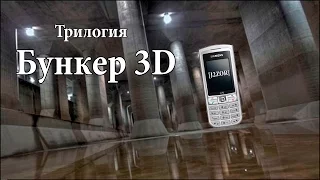 [J2ZOR] Бункер 3D (трилогия)