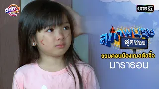 เมื่อน้องเฌอยังตัวจิ๋ว  "สุภาพบุรุษสุดซอย" ดูกันแบบยาวๆ | oneมาราธอน | one31