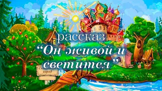 рассказ "Он живой и светится"