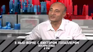 "В Нью-Йорке с Виктором Топаллером" - Юрий Моор-Мурадов // Промо