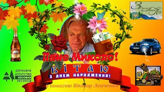 З Днем народження, Миколо Васильовичу!