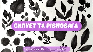 СИЛУЕТ ТА РІВНОВАГА ! МАЛЮЄМО СИЛУЕТ ЛИСТОЧКІВ фарбою!