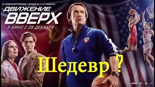 Обзор на фильм Движение вверх или когда Россия умеет