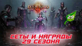 Diablo 3 - Новые уникальные Награды, Завоевания и Сеты 29 сезона патча 2.7.6