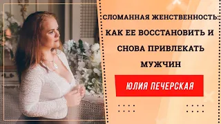 Сломанная женственность. Как ее восстановить и снова привлекать мужчин.