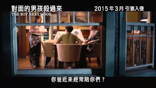 《對面的男孩殺過來》THE BOY NEXT DOOR 驚悚預告