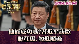 他能成功嗎?習近平訪歐 盼互惠.勿追隨美 TVBS文茜的世界周報-歐洲版 20240504