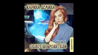 01. Карина Демина - Оплот добродетели. Книга 1.