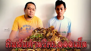 กินส้มตำพริก1,000เม็ด เเสบปากลำบากตูด