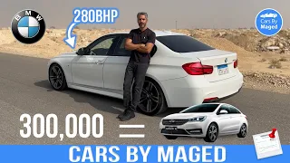 مصروف عليها ثمن اريزو 5 - بس مش باين | تعالوا نفهم | BMW 320 or 335 بي ام دبليو