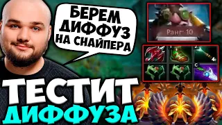 НУН ТЕСТИТ СНАЙПЕРА ЧЕРЕЗ ДИФФУЗА! NOONE ИГРАЕТ НА МИД СНАЙПЕРЕ / DOTA 2 STREAM