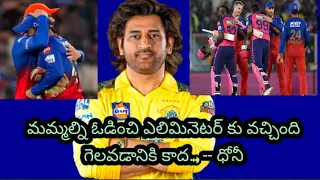 అదే మేము ఐతే రాజస్థాన్ ను ఓడించే వాల్లము. Dhoni Sensational Comments On Bengaluru Team After RR Win