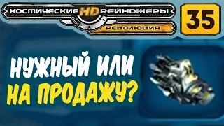 КР HD: Революция #35 - Дезинтегратор