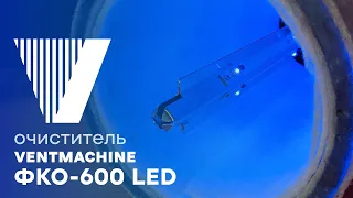 Ventmachine ФКО-600 LED | Канальный очиститель воздуха