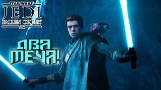 ОДИН МЕЧ ХОРОШО,А ДВА ИДЕАЛЬНО!! [Star Wars: Jedi Fallen Order]