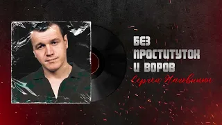 Сергей Наговицын - Без проституток и воров (Официальный канал на YouTube)