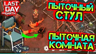 Нашел Пыточный стул и Пыточную комнату. Данж подвалы Last Day on earth: Survival