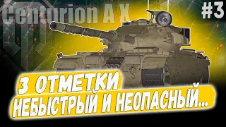 Centurion AX ● 3 ОТМЕТКИ НА ОДНОМ ИЗ НИХ*РА НЕ ЛУЧШИХ СТ 10 УРОВНЯ ➡️ 3 СЕРИЯ