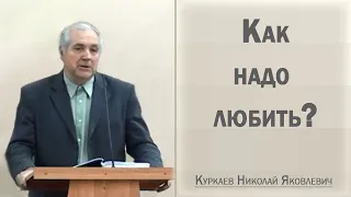 Как надо любить? / Куркаев Николай Яковлевич