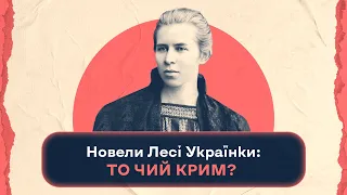 Новели Лесі Українки: то чий Крим? | Шалені авторки | Віра Агеєва, Ростислав Семків