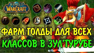 ФАРМ ГОЛДЫ ЛЮБЫМ КЛАССОМ В WOW CLASSIC