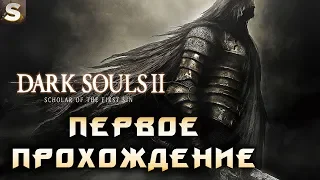 DARK SOULS II Первое прохождение #5